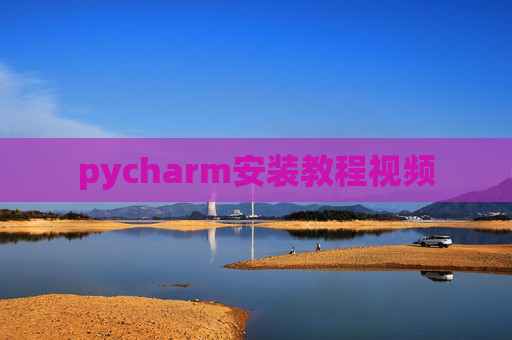 pycharm安装教程视频